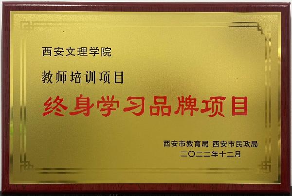 bat365官网登录入口教师培训项目荣获西安市“终身学习品牌项目”称号